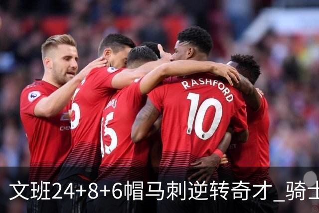 文班24+8+6帽马刺逆转奇才 骑士大胜老鹰7连胜